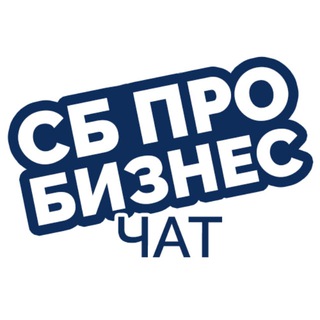 Аватар Телеграм канала "СБпроБизнес_чат" @sbprobiz_chat