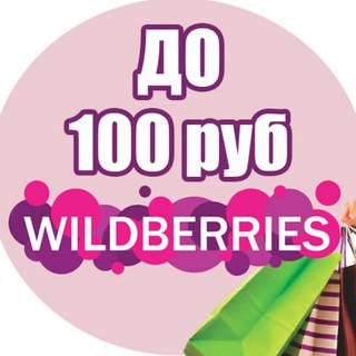 Wildberries до 100 рублей | WB до 100 - TgScanner