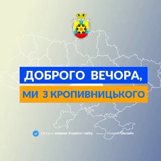 Доброго вечора, ми з Кропивницького👋🏻 - TgScanner
