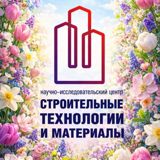 Аватар Телеграм канала "НИЦ «Строительных технологий и материалов»" @nicstmlab