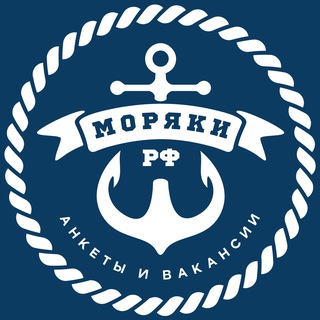 Аватар Телеграм канала "Моряки РФ ⦁ Анкеты и Вакансии 🇷🇺" @moryakirurabota