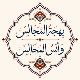 بَهْجَةُ المَجَالس وأُنسُ المُجالِس - TgScanner