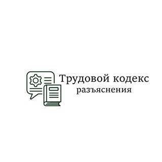 Трудовой кодекс (разъяснения) - TgScanner