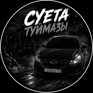 СУЕТА ТУЙМАЗЫ 🌬️ - TgScanner