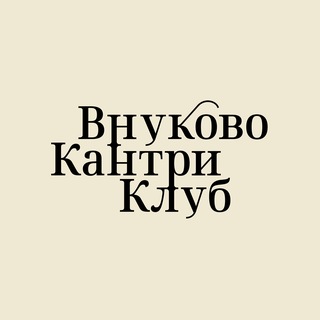 Аватар Телеграм канала "Внуково Кантри Клуб" @vcc_moscow