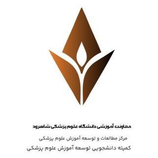 کمیته دانشجویی توسعه آموزش پزشکی دانشگاه علوم پزشکی شاهرود - TgScanner