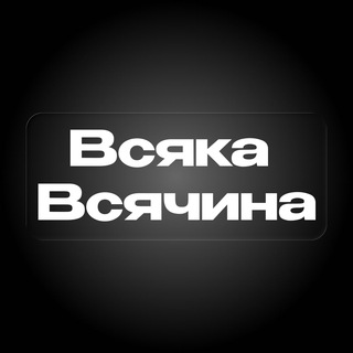 Всяка всячина 🇺🇦 - TgScanner