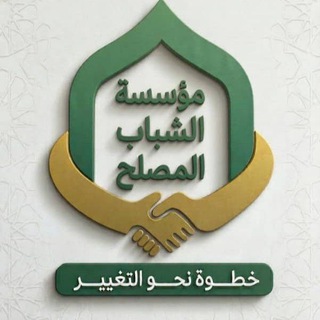 Аватар Телеграм канала "مؤسسة الشباب المصلح." @shababmosleh
