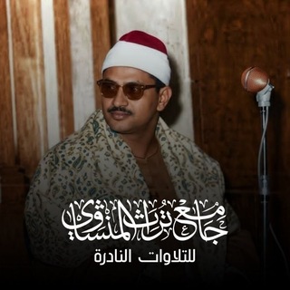 جَامِعْ تُرَاثِ المِنْشَاوِيْ 📻 - TgScanner