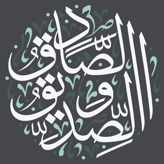 Аватар Телеграм канала "مكتبة الصادق والصديق" @m_sadek_sidik