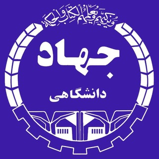 Аватар Телеграм каналу "سازمان ترویج مطالعه و نشر جهاددانشگاهی" @isba79