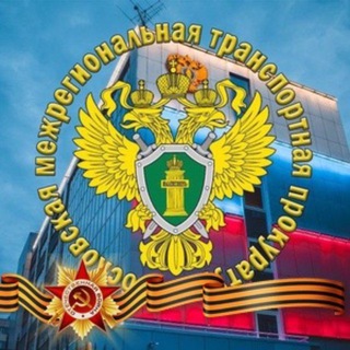 Telegram频道 "Московская межрегиональная транспортная прокуратура" @mmtproc 的头像
