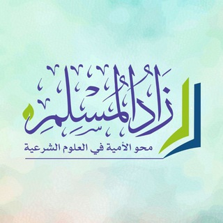 Аватар Телеграм канала "زادُ المُسلِم | القناة الرسمية" @zaad_muslim