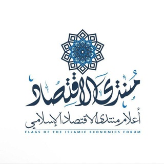 أعلام منتدى الاقتصاد الإسلامي - TgScanner