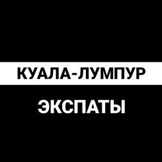 Куала-Лумпур экспаты - TgScanner