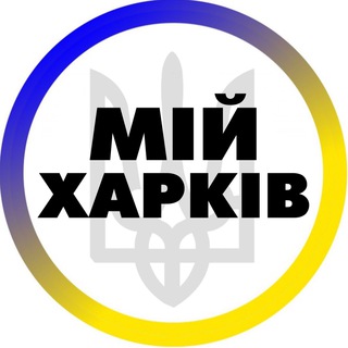 Мій Харків | Новости Харькова - TgScanner