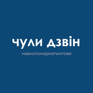 Avatar del canal de Telegram "чули дзвін. навколомаркетингове" @chulydzvin