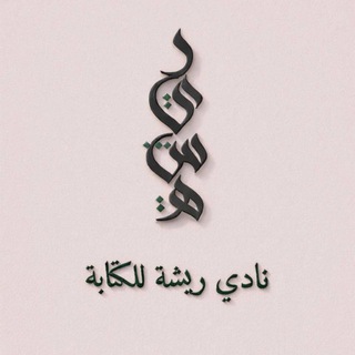 Avatar del canal de Telegram "نادي ريشة" @reshahclub