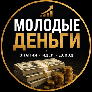 Аватар Телеграм канала "💰 Молодые Деньги" @moloduedengi
