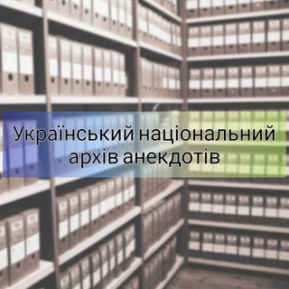УНАА | Український Національний Архів Анекдотів - TgScanner