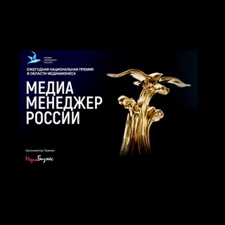 Avatar of Telegram channel "Премия «Медиа-Менеджер России»" @mediamanager2000