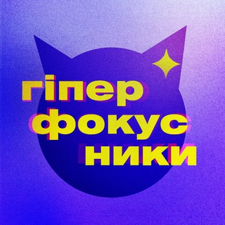 Аватар Телеграм каналу "гіперфокусники ✨" @adhdworld