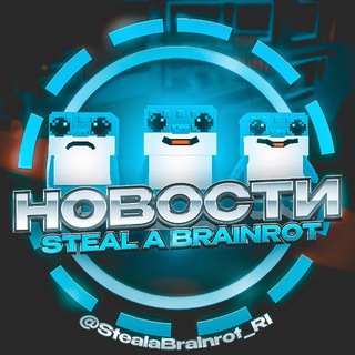 Аватар Телеграм канала "Steal a Brainrot | Новости" @stealabrainrot_ri