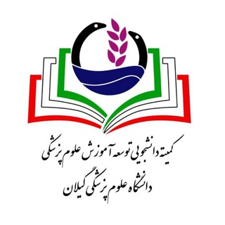 کمیته دانشجویی توسعه آموزش ع.پ گیلان - TgScanner