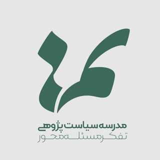 مدرسه سیاست‌پژوهی تم - TgScanner