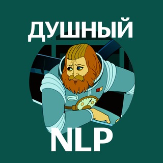 Аватар Телеграм канала "Душный NLP" @stuffynlp