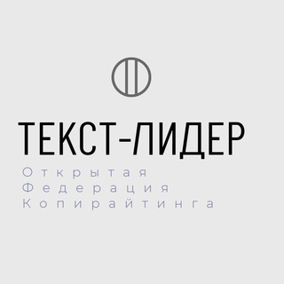 Открытая федерация Копирайтинга "ТЕКСТ-лидер" клуб_копирайтеров_сообщество - TgScanner