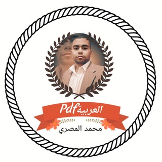 Аватар Телеграм канала "العربية pdf" @mohamednady21