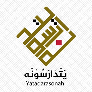 Avatar del canal de Telegram "يتدارسونه" @yatadarasonah