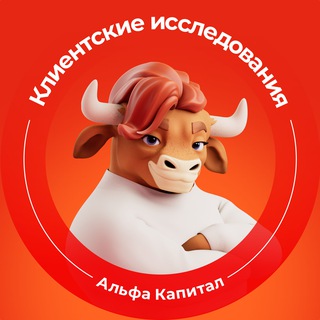 Аватар Телеграм канала "CX Альфа-Капитал" @cx_alfacapital