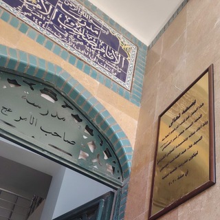 Аватар Телеграм канала "مدرسة الإمام صاحب الأمر (عج)" @sahibalamrschool
