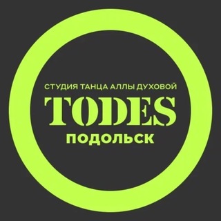 Аватар Телеграм каналу "TODES | ПОДОЛЬСК | ТАНЦЫ" @todespodolsk
