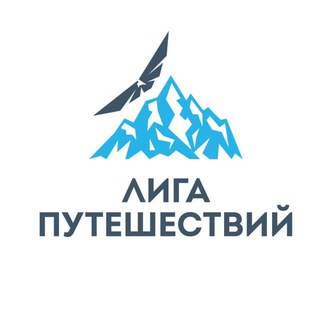 Лига Путешествий | Тренировочные туры - TgScanner