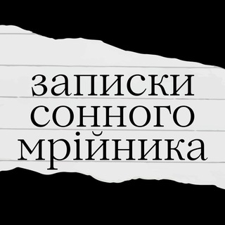 Аватар Телеграм каналу "записки сонного мрійника" @sleepless_thoughts