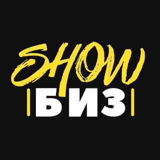 "Изнанка шоу-бизнеса" @iznankasb Telegram арнасының аватары