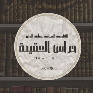 Аватар Телеграм канала "(حراس العقيدة)" @afhrd