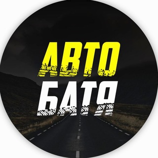 АВТО БАТЯ - TgScanner