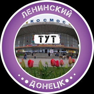 Ленинский Тут | Донецк - TgScanner