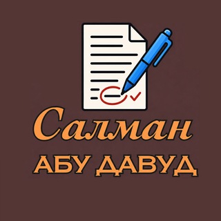Записки главного редактора | Салман Абу Давуд - TgScanner
