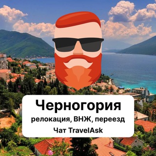 Черногория — релокация, ВНЖ, переезд. Чат TravelAsk - TgScanner