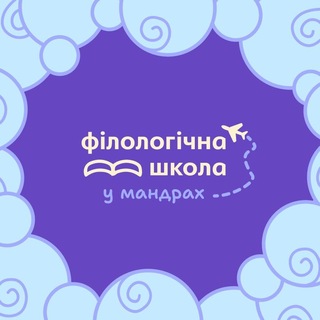 Аватар Телеграм каналу "Літня філологічна школа 2026✈️" @lit_phil_school