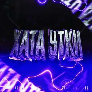 Avatar of Telegram channel "Код автора SIGMA" @HataYtki