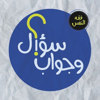 فقه النفس / سؤال وجواب - TgScanner