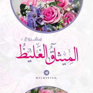 "المِيثاقُ الغَليظ ." @almeethaq Telegram арнасының аватары