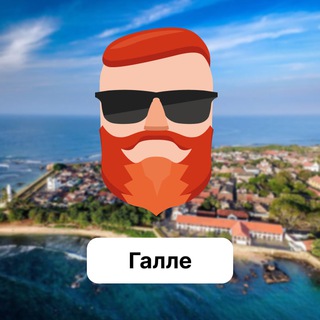 Галле 🇱🇰 Чат TravelAsk - TgScanner