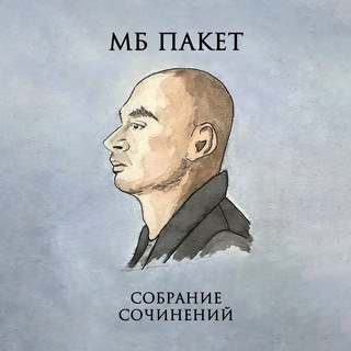 Аватар Телеграм канала "Писатель М. Б. Пакет" @mbpacketmusic